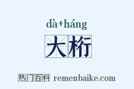 大桁是什么意思的图片